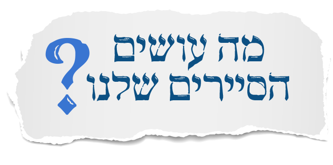 מה עושים הסיירים שלנו?