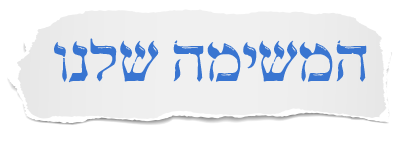 המשימה שלנו