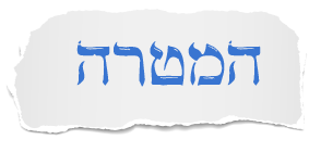 המטרה